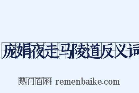 庞娟夜走马陵道反义词是什么意思的图片